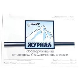 Журнал обеззараживания патогенных биологических агентов (ф.520/у)