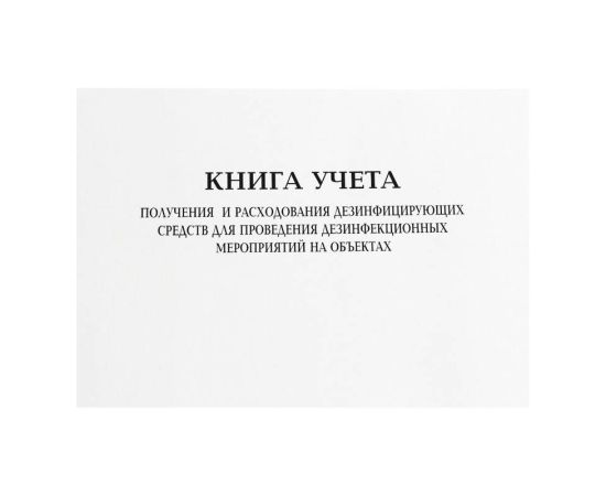 Журнал учета получения и расходования дез.средств на объектах., (книга учета)